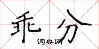 侯登峰乖分楷书怎么写