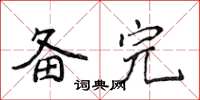 侯登峰备完楷书怎么写
