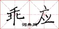 侯登峰乖应楷书怎么写