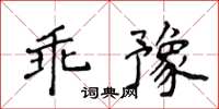 侯登峰乖豫楷书怎么写