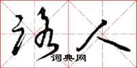 曾庆福路人草书怎么写