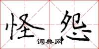 侯登峰怪怨楷书怎么写