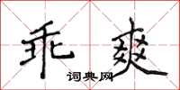 侯登峰乖爽楷书怎么写