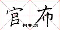 侯登峰官布楷书怎么写