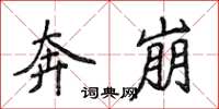 侯登峰奔崩楷书怎么写