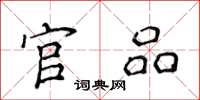 侯登峰官品楷书怎么写