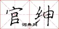 侯登峰官绅楷书怎么写