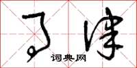 曾庆福事律草书怎么写