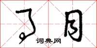 曾庆福事目草书怎么写