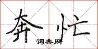 侯登峰奔忙楷书怎么写