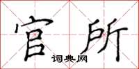 侯登峰官所楷书怎么写