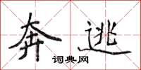 侯登峰奔逃楷书怎么写