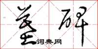 曾庆福墓碑草书怎么写