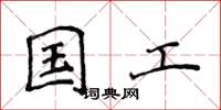 侯登峰国工楷书怎么写