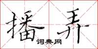 黄华生播弄楷书怎么写
