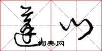 曾庆福蓬门草书怎么写