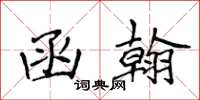 侯登峰函翰楷书怎么写