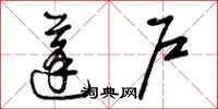 曾庆福蓬户草书怎么写