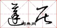 曾庆福蓬居草书怎么写