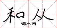 侯登峰和从楷书怎么写
