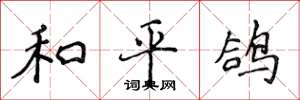 侯登峰和平鸽楷书怎么写