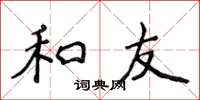 侯登峰和友楷书怎么写