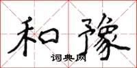 侯登峰和豫楷书怎么写