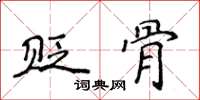 侯登峰贬骨楷书怎么写