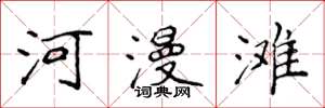 侯登峰河漫滩楷书怎么写