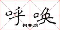 侯登峰呼唤楷书怎么写