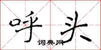 侯登峰呼头楷书怎么写