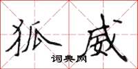 侯登峰狐威楷书怎么写