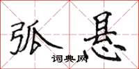 侯登峰弧悬楷书怎么写