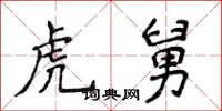 侯登峰虎舅楷书怎么写