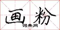 侯登峰画粉楷书怎么写