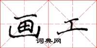 侯登峰画工楷书怎么写