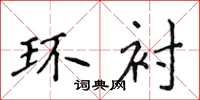 侯登峰环衬楷书怎么写