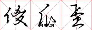 曾庆福傻瓜蛋草书怎么写