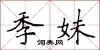侯登峰季妹楷书怎么写