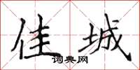 侯登峰佳城楷书怎么写