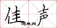 侯登峰佳声楷书怎么写