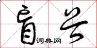 曾庆福盲谷草书怎么写
