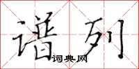 黄华生谱列楷书怎么写