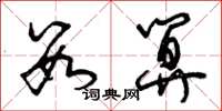 曾庆福数算草书怎么写