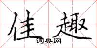 侯登峰佳趣楷书怎么写