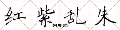 侯登峰红紫乱朱楷书怎么写