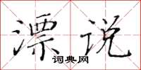 黄华生漂说楷书怎么写