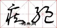 曾庆福痴绝草书怎么写