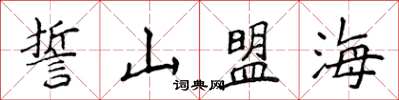侯登峰誓山盟海楷书怎么写