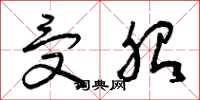 曾庆福受胎草书怎么写